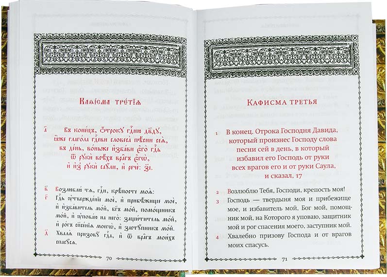 Пс (Скрижаль) учебная на ц/сл. языке с параллельным переводом на р/яз П. Юнгерова (уценка)