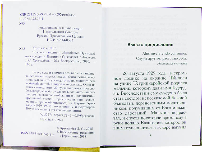Человек, наполненный любовью: преподобноисповедник Гавриил (Ургебадзе) (уценка)