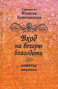Вход на вечерю благодати. Советы мирянам, б/у