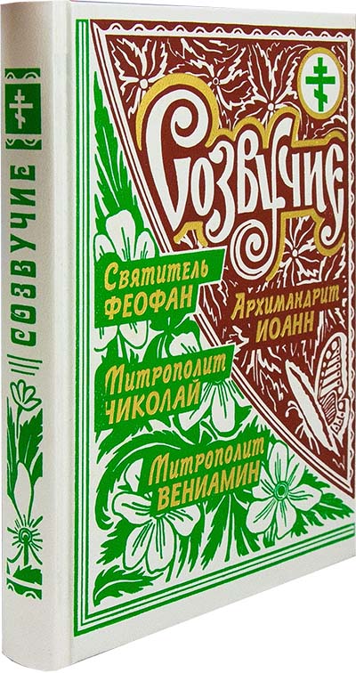 Созвучие. Арх.Иоанн (Крестьянкин) Свт.Феофан (Затворник) Митр. Вениамин (Федченков) (уценка)