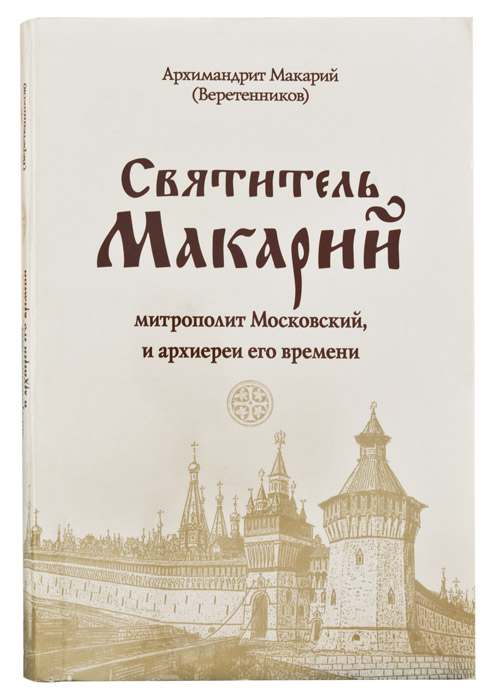 Святитель Макарий, митрополит Московский и архиереи его времени.Арх. Макарий (МДА) (уценка)