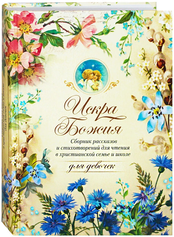 Искра Божия. Для девочек (Сиб.бл.) (уценка)