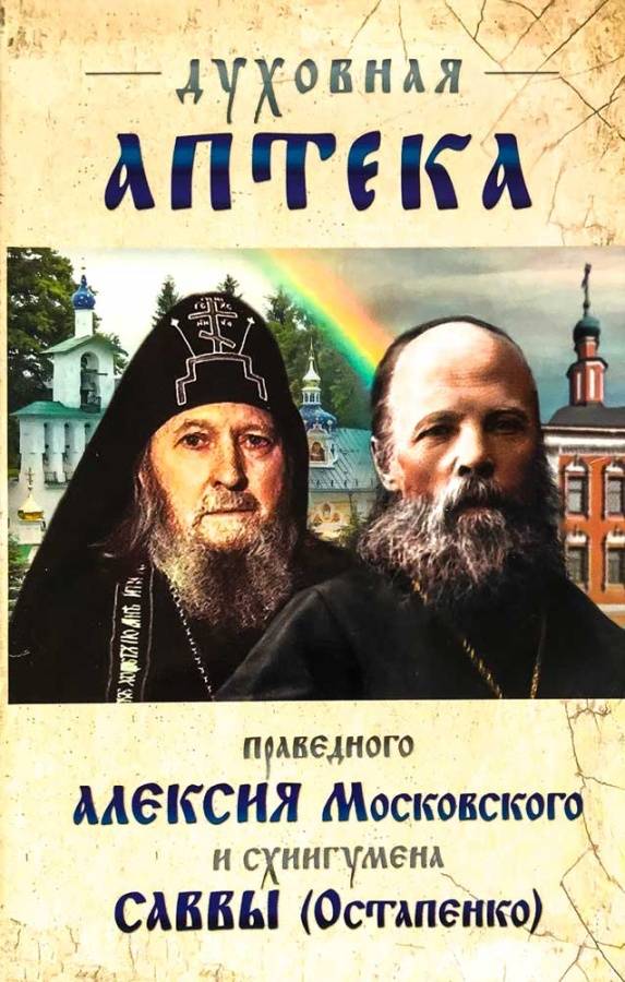 Духовная аптека праведного Алексия Московского и схиигумена Саввы ( Остапенко) (Ковчег) (уценка)