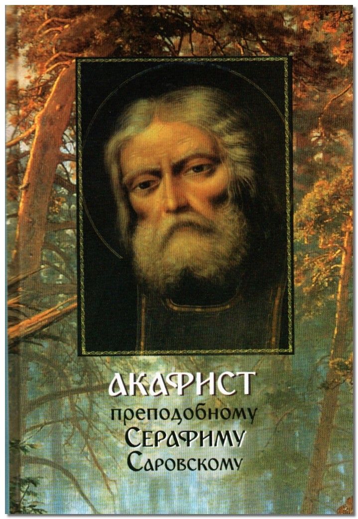 Акафист преподобному Серафиму Саровскому с краткими житийными толкованиями, историей создания (ПП)
