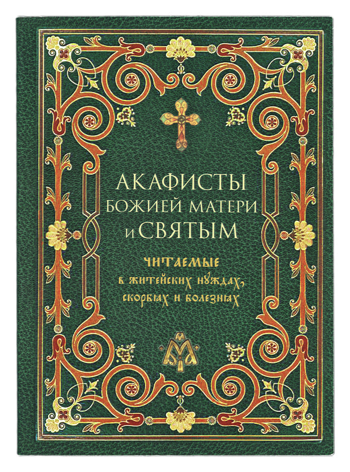 Акафисты Божией Матери и святым, читаемые в скорбях, болезнях. (Оранта.),мяг. (уценка)