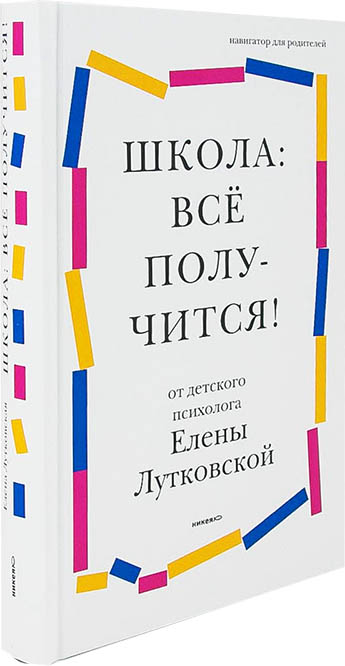 Школа: все получится! Навигатор для родителей от детского психолога (уценка)