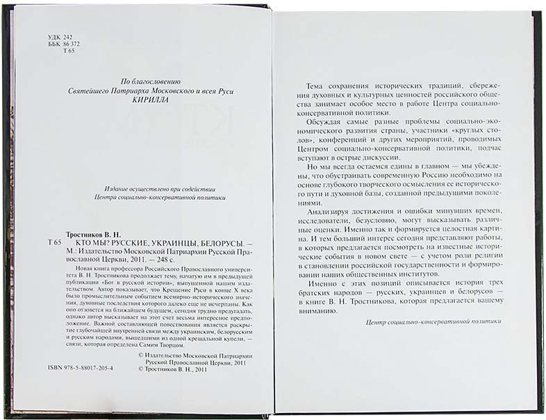 Кто мы? Русские, украинцы, беларусы. Тростников В.Н. (МП РПЦ) (уценка)