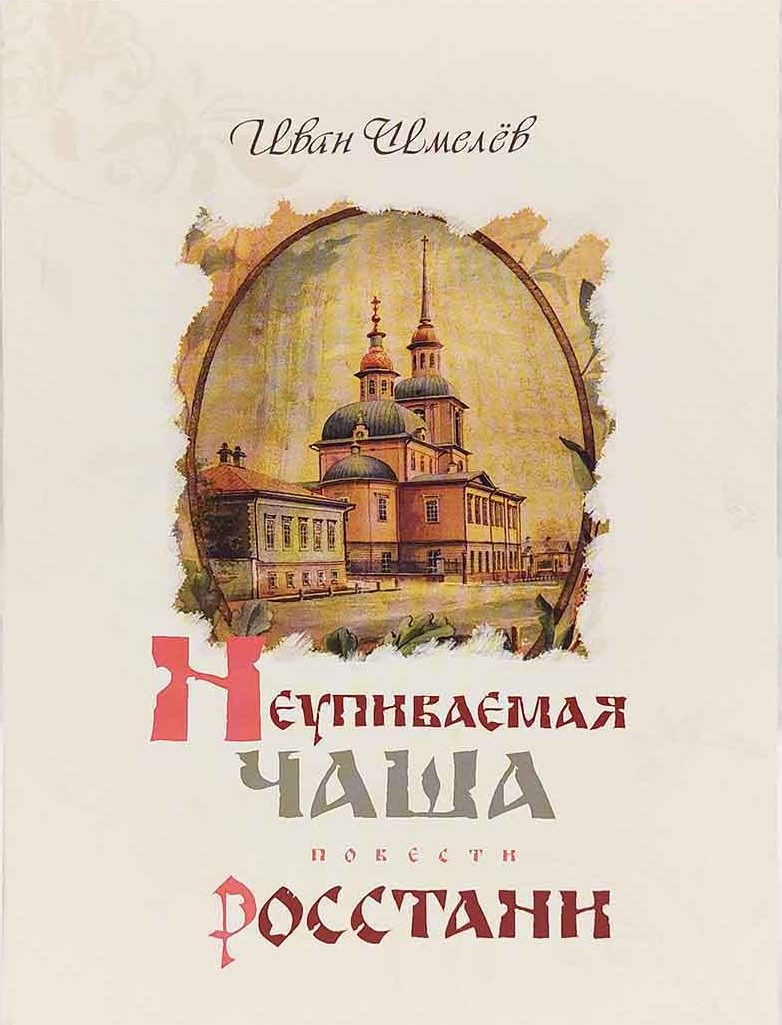 Неупиваемая Чаша. Росстани. Повести (Оранта) (уценка)