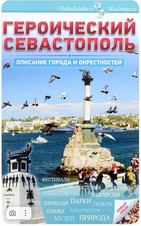 Героический Севастополь. Описание города и окрестностей. (уценка)