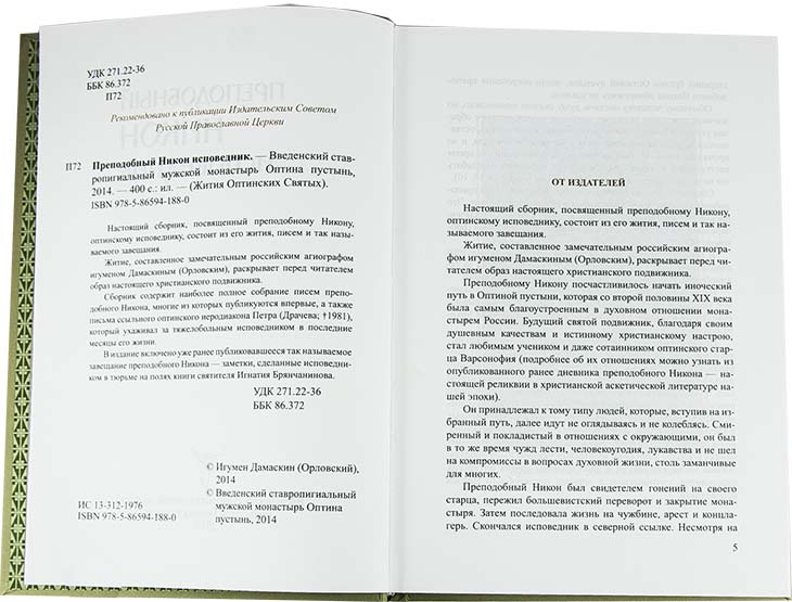 Преподобный Никон исповедник (ОП) (уценка)