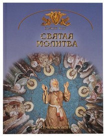 Святая молитва. Для семейного чтения