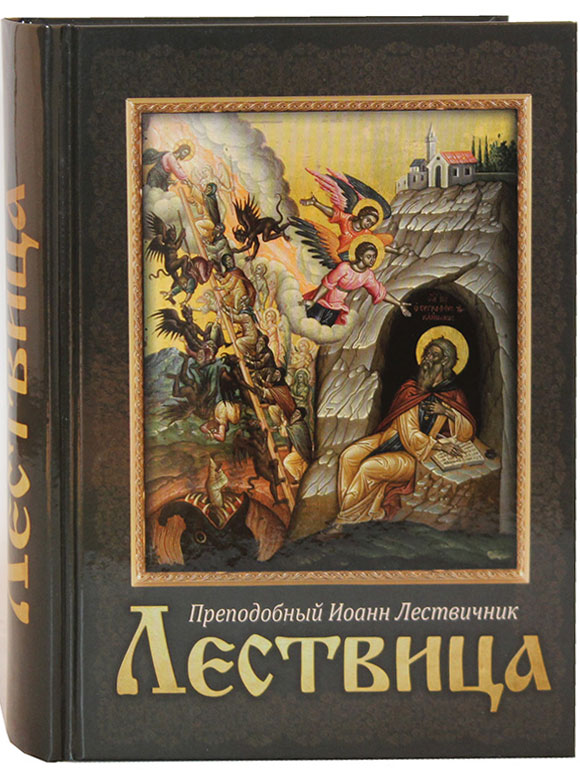 Лествица (Бл.) (уценка)