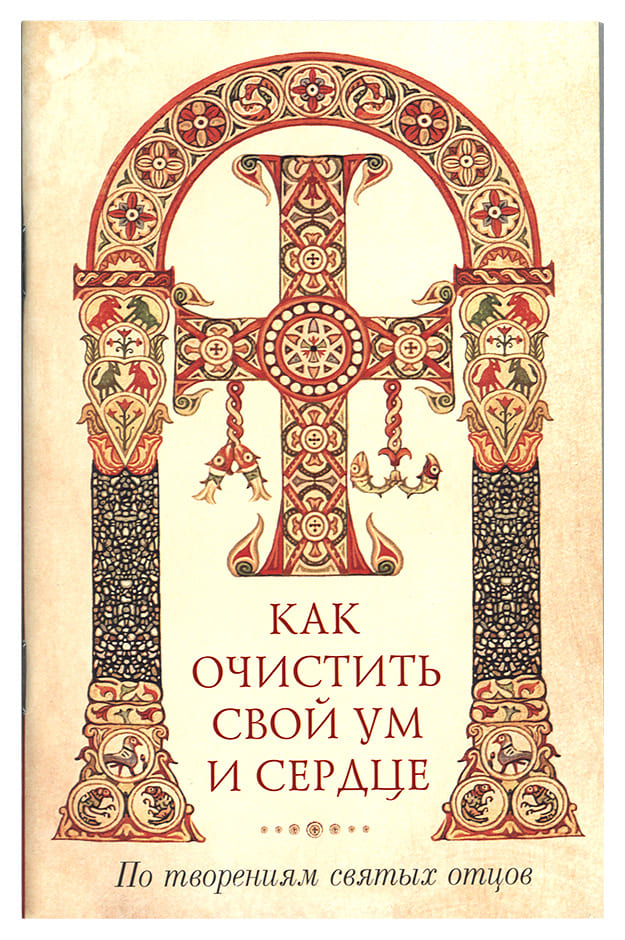 Как очистить свой ум и сердце. По творениям святых отцов (Сиб.Бл.) (уценка)