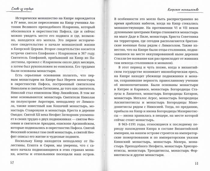 Слово из сердца: О монашестве и священстве.Митр. Афанасий Лимасольский (Николау)  (Срет.) (уценка)