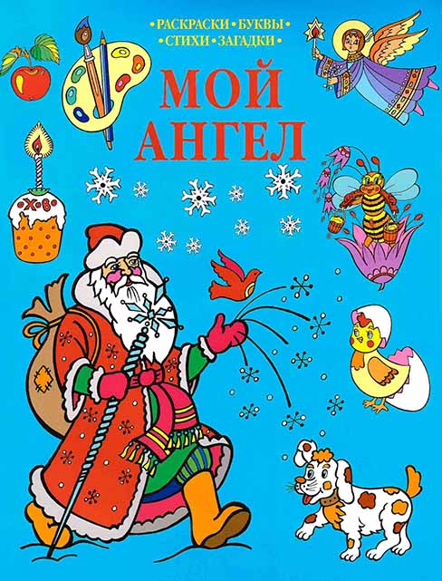 Мой Ангел. Раскраски. Буквы. Стихи. Загадки (синяя) (Летопись) (уценка)