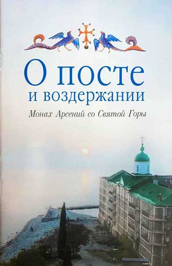 О посте и воздержании. Монах Арсений со Святой Горы (Сиб.бл.) (уценка)