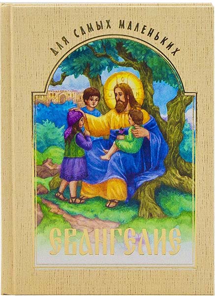 Ев (БЭ) для самых маленьких м/ф (уценка)