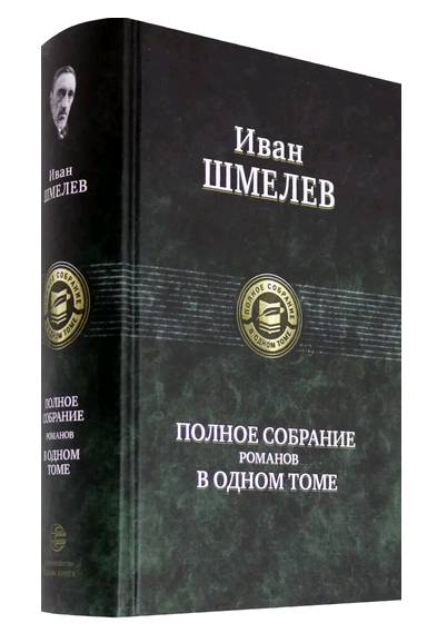 Полное собрание романов в одном томе. Шмелев И.С. (Альфа-книга) (уценка)
