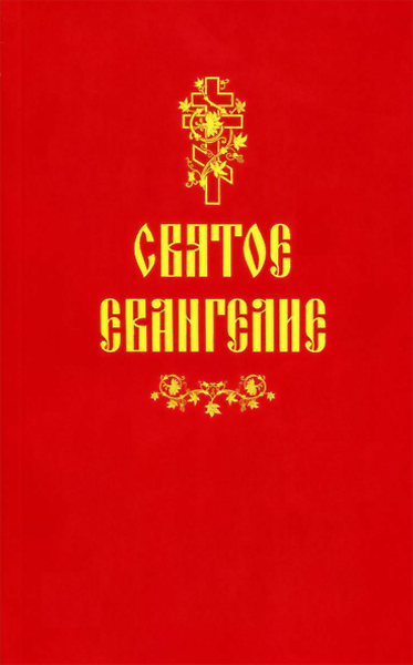 Ев (Сиб. Благ) на р/яз, мягк.п. (газ) (уценка)