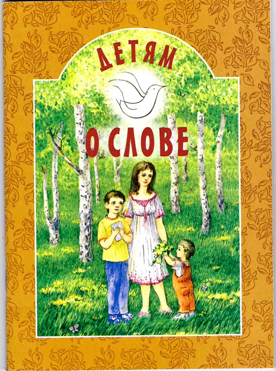 Детям о слове  (БЭ) (уценка)