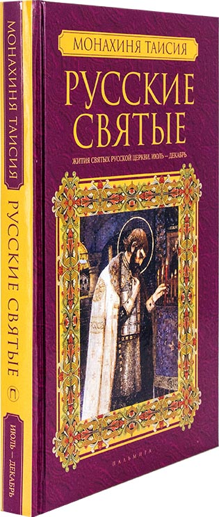 Русские святые. Кн.2 Июль - Декабрь Монахиня Таисия (Пальмира) (уценка)