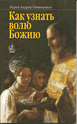 Как узнать волю Божию. Протоиерей Андрей Овчинников. (уценка)