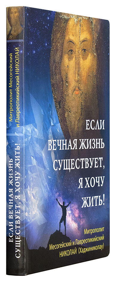 Если вечная жизнь существует, я хочу жить! (Срет.) (уценка)