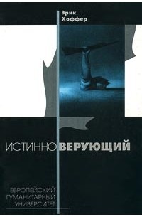 Истинноверующий, б/у