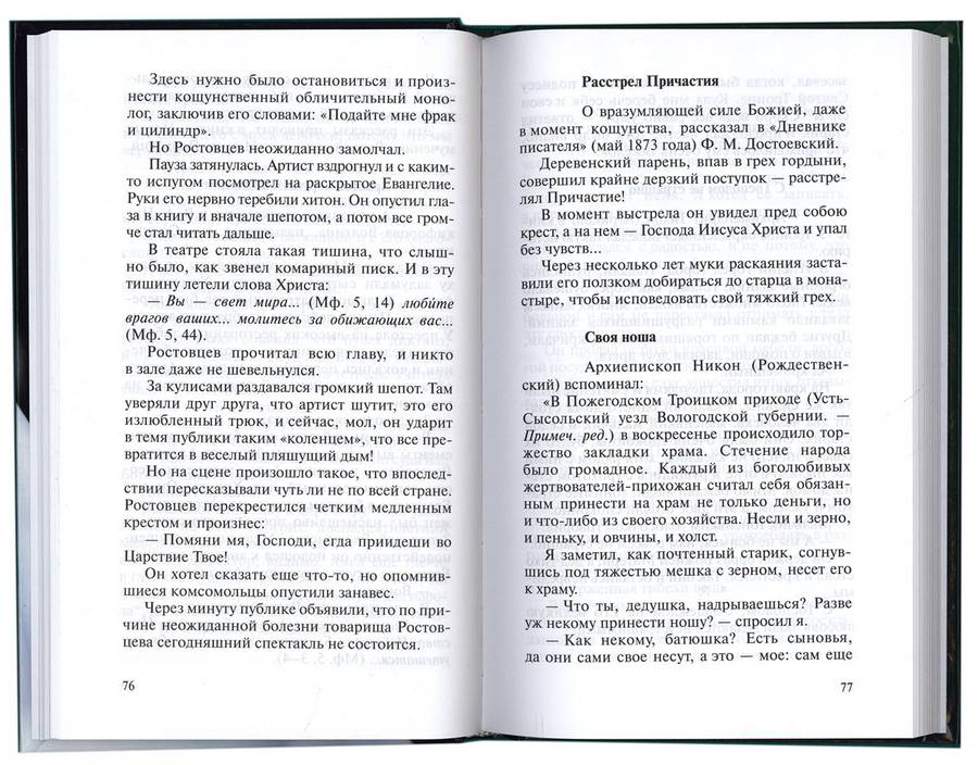 Небо и землю содержит любовь. Богомолова Р.Т. (МП РПЦ) (уценка)