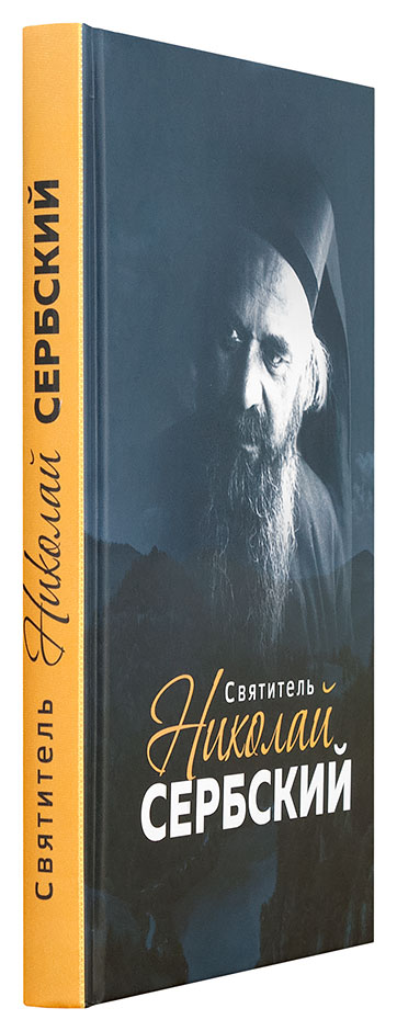 Святитель Николай Сербский (Бл)  (уценка)