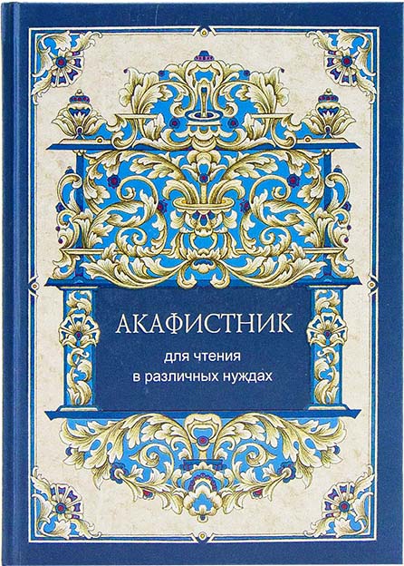 Акафистник (Синт.), для чтения в различных нуждах (уценка)