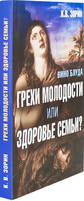 Вино блуда. Грехи молодости или здоровье семьи. Зорин К.В. (уценка)