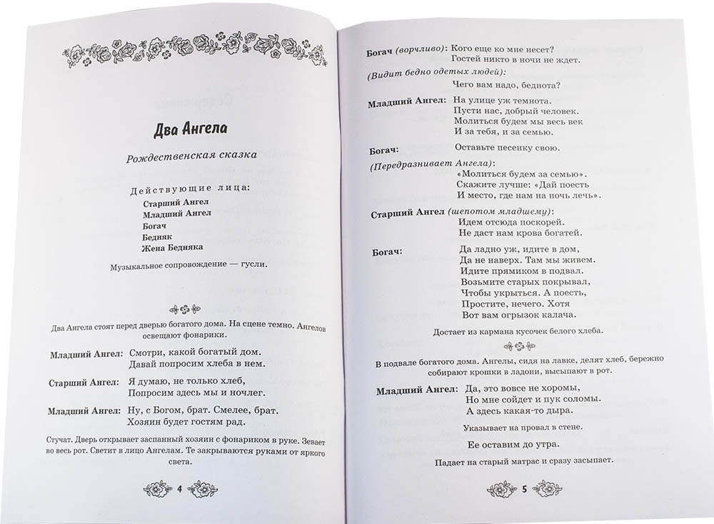 Два Ангела. Сборник детских Рождественских и Пасхальных пьес. Ирина Рогалева (уценка)
