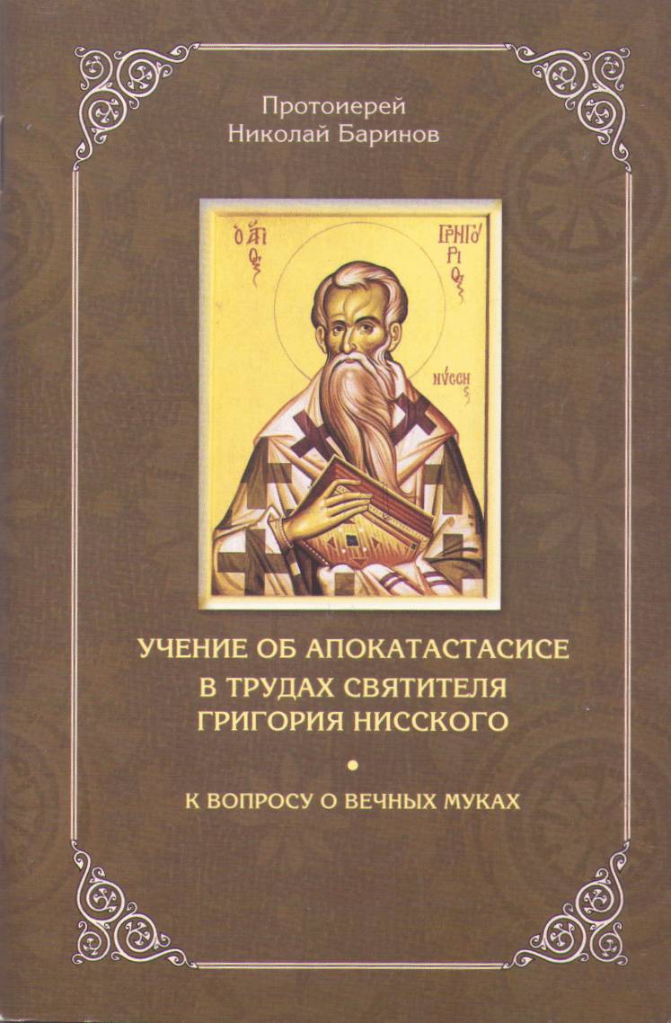 Учение об апокатастасисе в трудах святителя Григория Нисского. Прот. Н. Баринов (Зерна) (уценка)