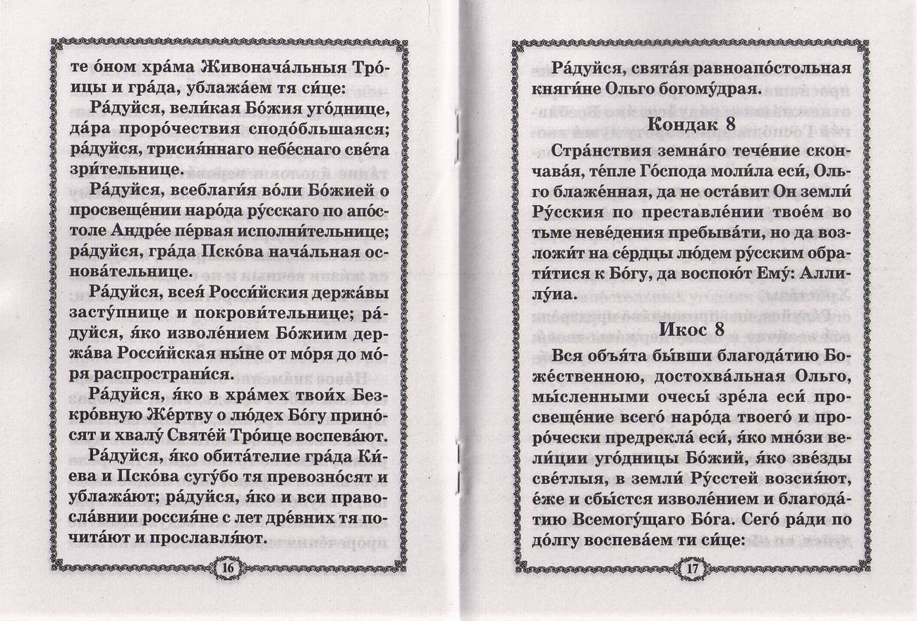 Акафист Ольге (Хр.Ж) (уценка)