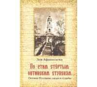 По этим стертым оптинским ступеням... Оптина Пустынь: люби и судьбы, б/у