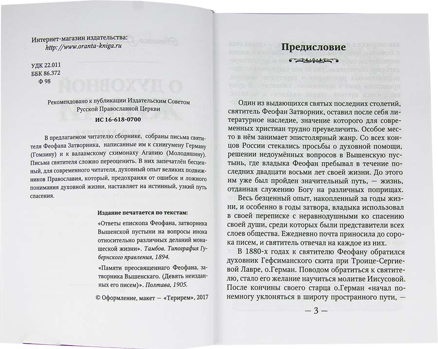 О духовной жизни и Молитве Иисусовой (Оранта) (уценка)
