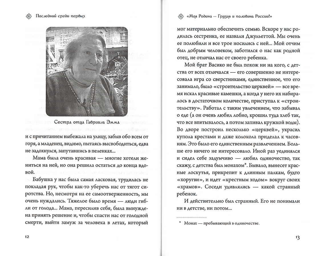 Последний среди первых Преподобноисповедник Гавриил (Срет.) (уценка)