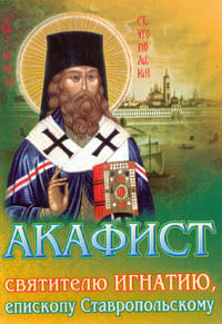 Акафист Игнатию Ставропольскому