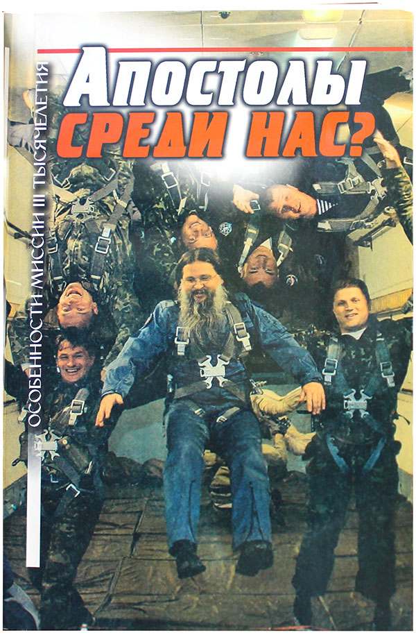 Апостолы среди нас 1