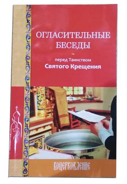 Огласительные беседы перед Таинством Святого Крещения. (Лепта) (в пачке 24) (уценка)