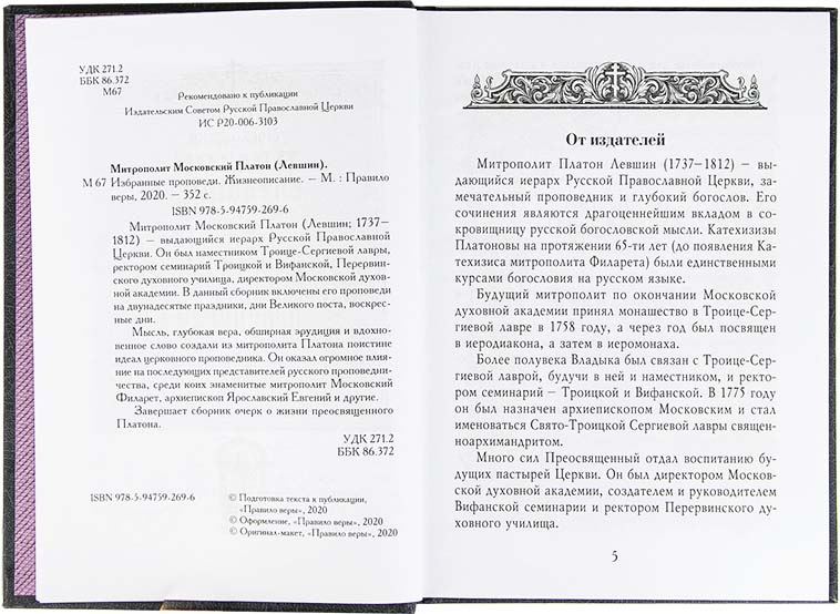 Избранные проповеди. Митр.Платон (Левшин) (ПВ) (уценка)