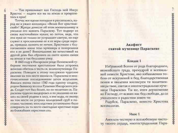 Житие великомученицы Параскевы Пятницы с приложением акафиста, молитв и других необходимых сведений