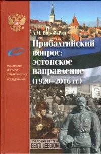 Прибалтийский вопрос: эстонское направление  (1920-2016 гг), б/у