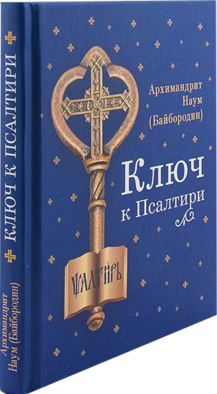 Ключ к Псалтири (Сиб. бл) (уценка)