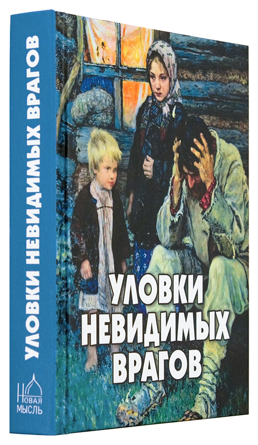 Уловки невидимых врагов (НМ) (уценка)