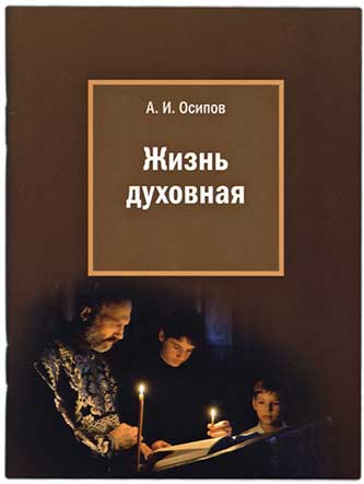 Жизнь духовная. Осипов А.И. (МП РПЦ) (уценка)