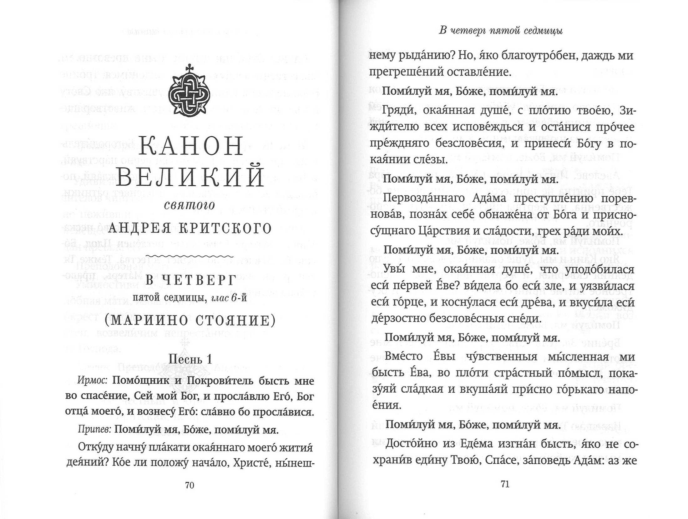 Господи, помилуй! Покаянные каноны (Благовест) (уценка)