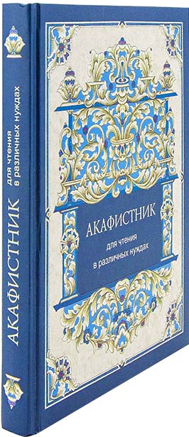 Акафистник (Синт.), для чтения в различных нуждах (уценка)