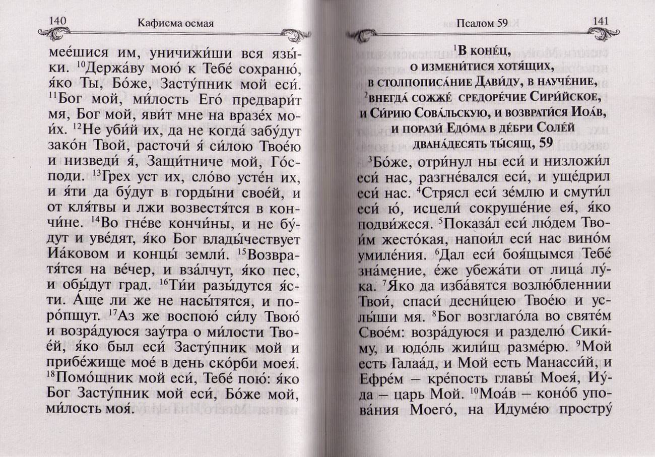 Пс (Бл.) и молитвы по усопшим. (уценка)